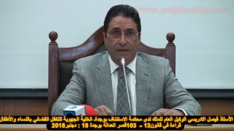 كلمةالأستاذ فيصل الادريسي الوكيل العام للملك لدى محكمة الاستئناف بوجدة خلال اللقاء السنوي للخلية الجهوية للتكفل القضائي بالنساء والأطفال VIDEO